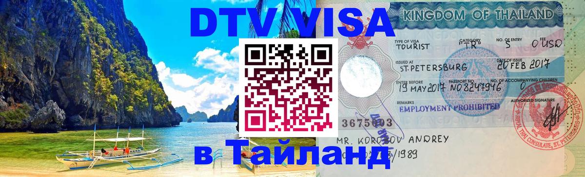 Сколько стоит виза DTV в Тайланд Доха 