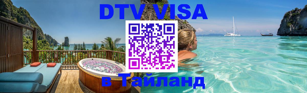 Стоимость и условия DTV визы — оформление в Таиланд под ключ - Доха  06.10.2025 