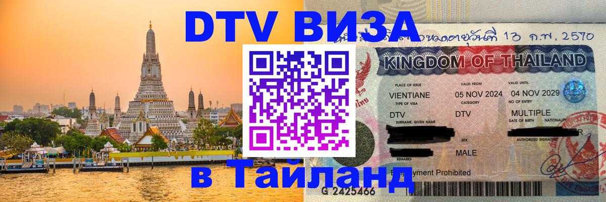 DTV Visa Тайланд купить 